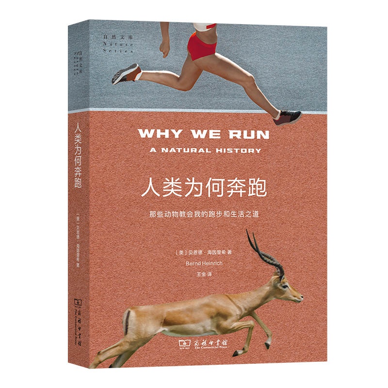 《人类为何奔跑：那些动物教会我的跑步和生活之道》