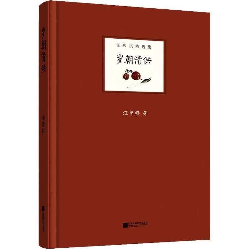 岁朝清供-汪曾祺精选集