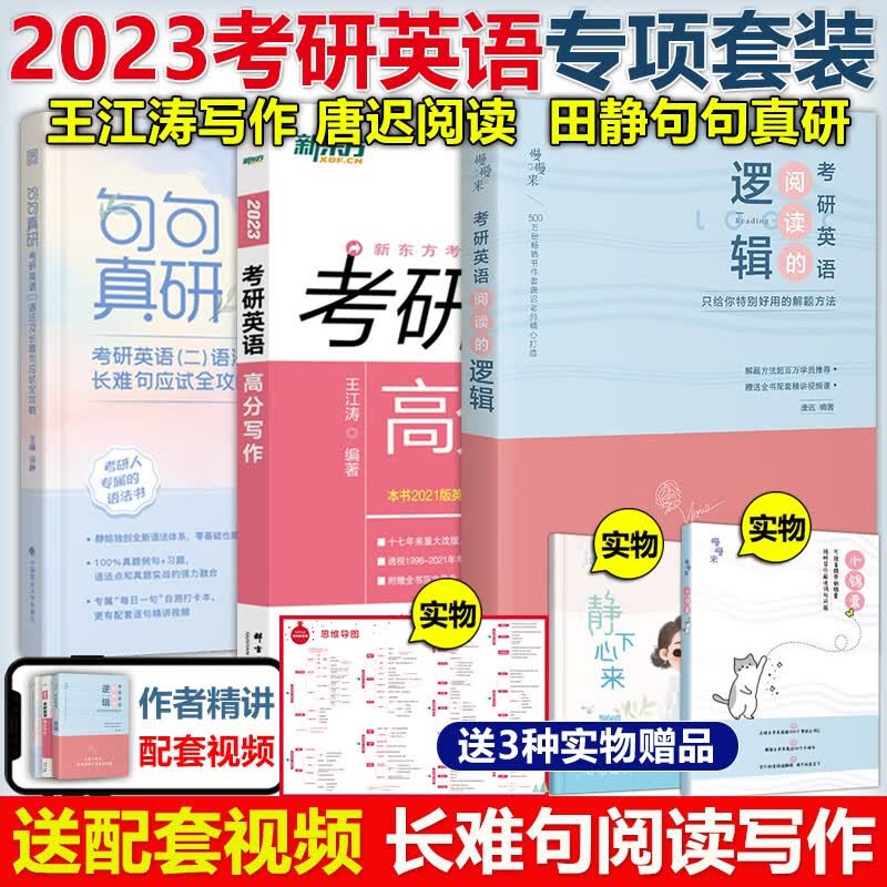 多品可选】现货2024考研英语一英语二 唐迟阅读的逻辑+王江涛高分写作+恋练有词词汇朱伟5500词+田静句句真研刘晓艳语法长难句翻译作文真题单词书 唐迟王江涛田静【三本英语二】