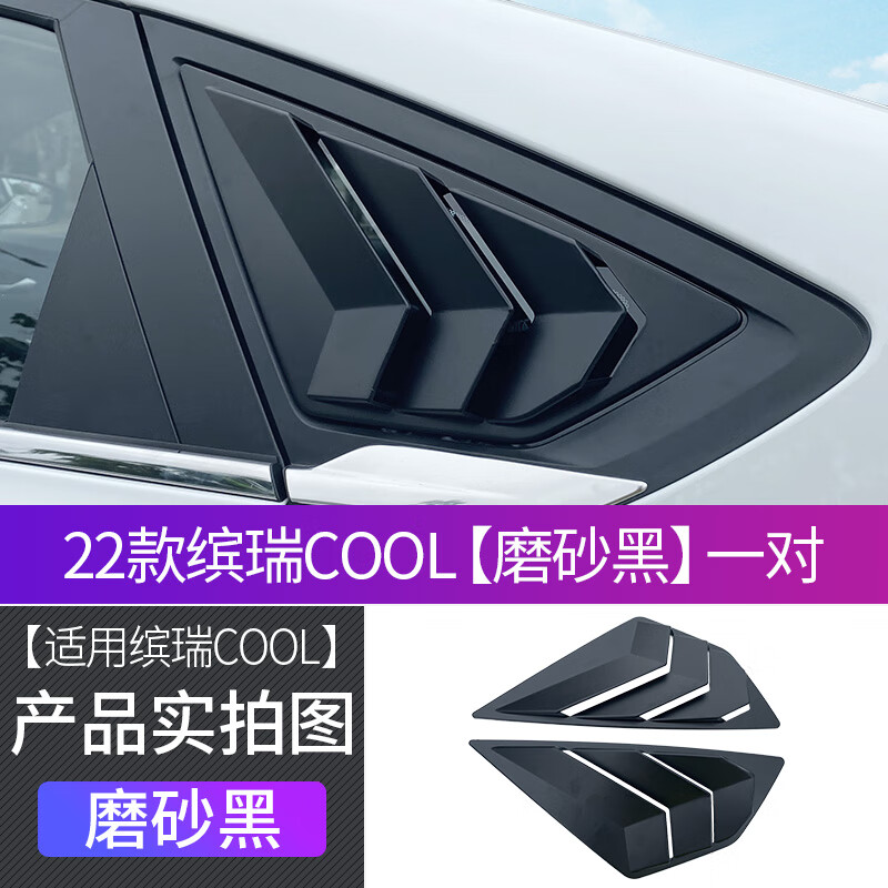 瑛蒂适用吉利18-22款缤瑞cool专用百叶窗改装后三角车窗装饰用品配件