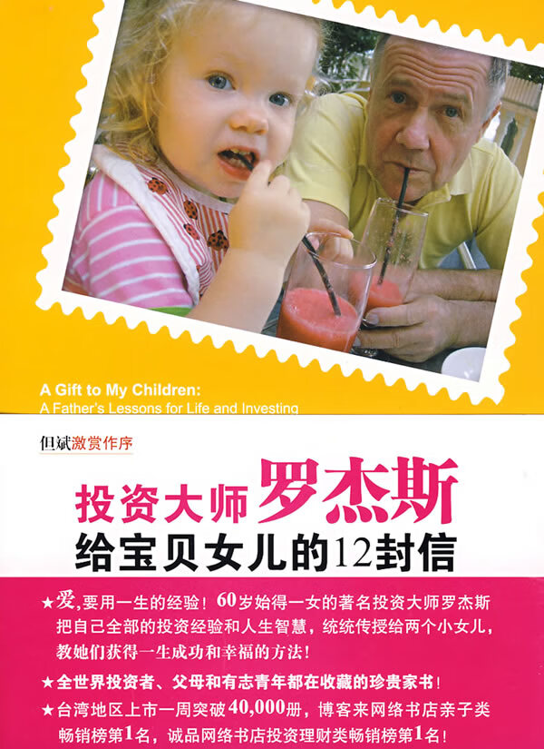 投资大师罗杰斯给宝贝女儿的12封信