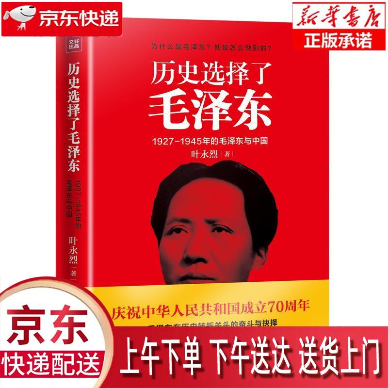 【正版图书全新速发】历史选择了毛泽东：1927-1945年的毛泽东与中国 叶永烈 天地出版社