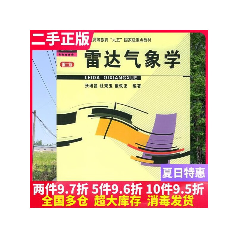 二手书雷达气象学第二版第2版 张培昌 杜秉玉 气象出版社 97870293009nnj