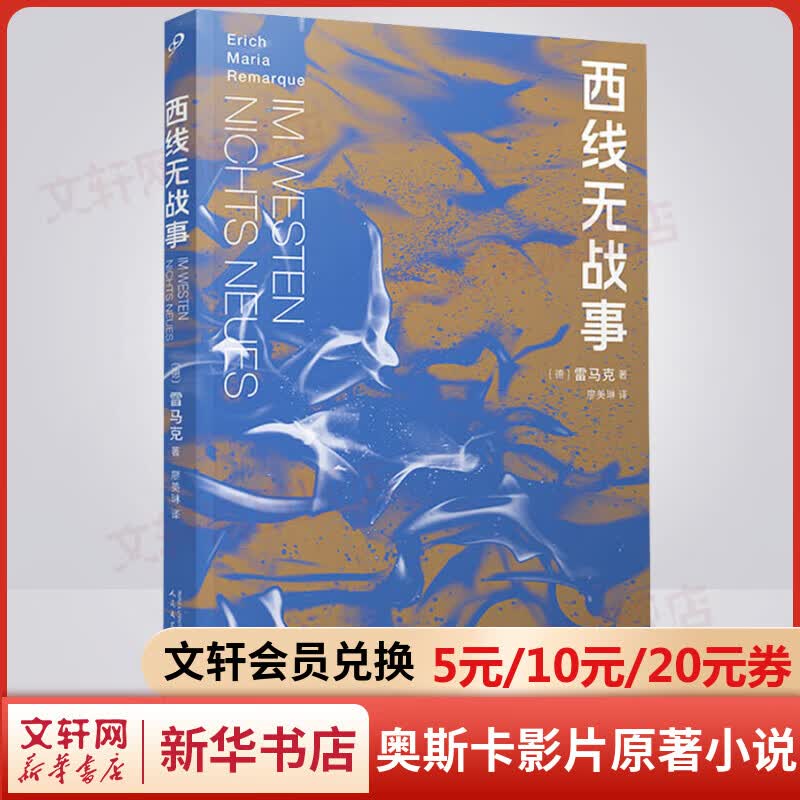 西线无战事 同名影片荣获两项奥斯卡大奖 人民文学出版社 图书