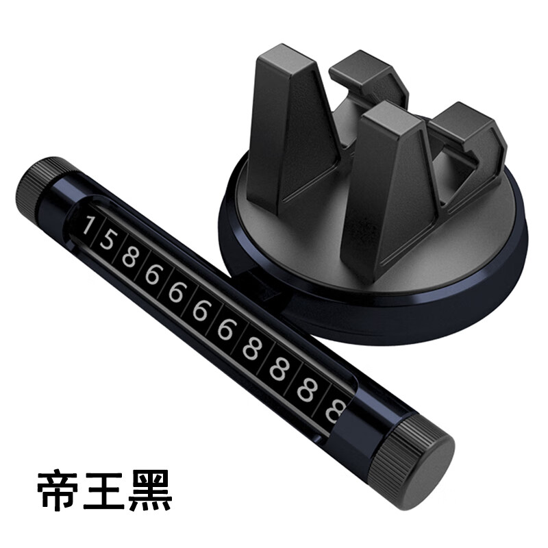 帝王黑 二合一支架停车牌