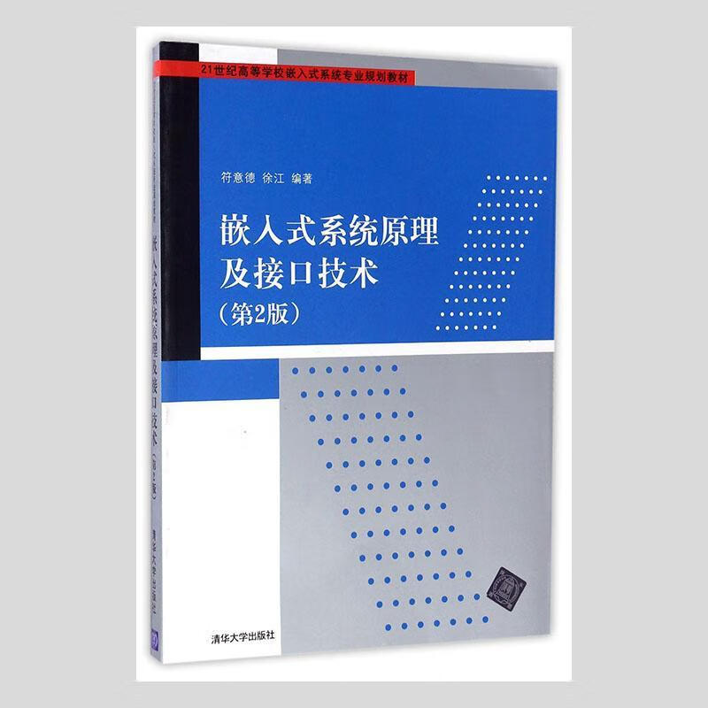 嵌入式系统原理及接口技术（第2版）（21世纪高等学校嵌入式系统专业规划教材）/97873023205/书籍