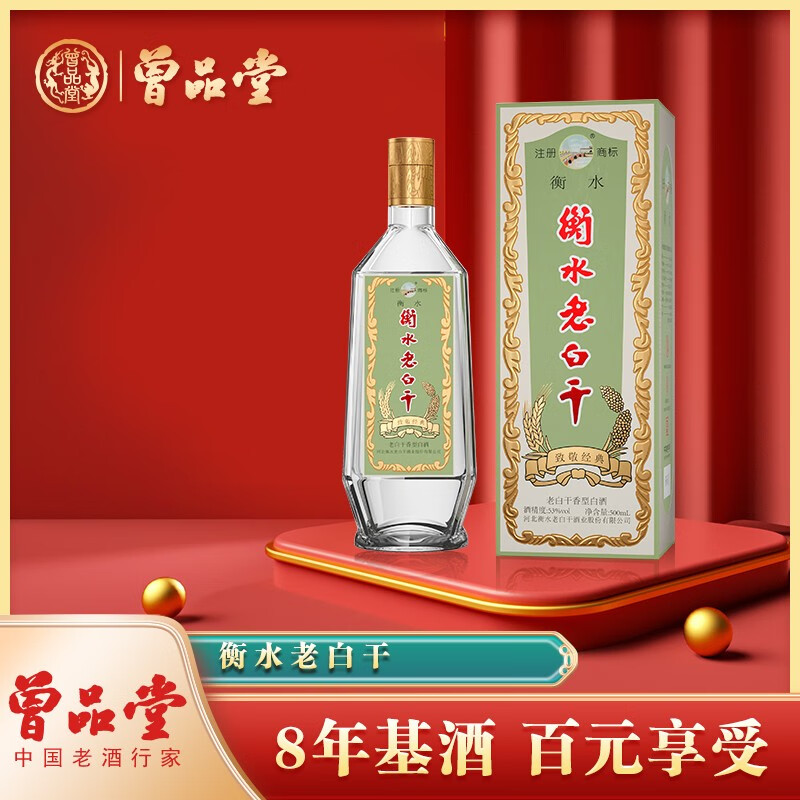 曾品堂衡水老白干 致敬经典 老白干香型白酒 53度 500ml 1瓶 口粮好酒