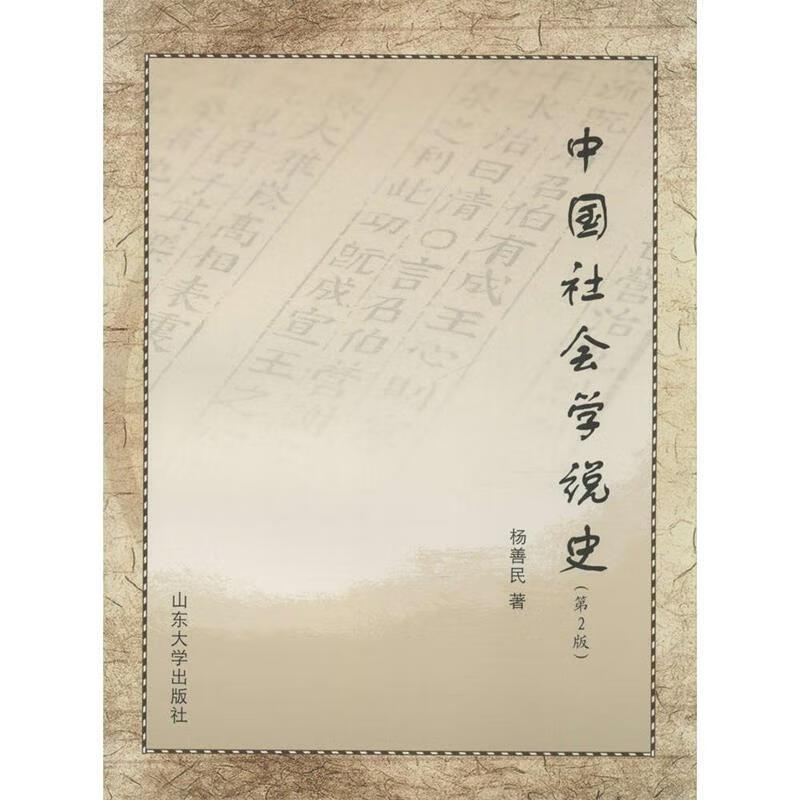 中国社会学说史 杨善民 著 9787560725178【正版图书】