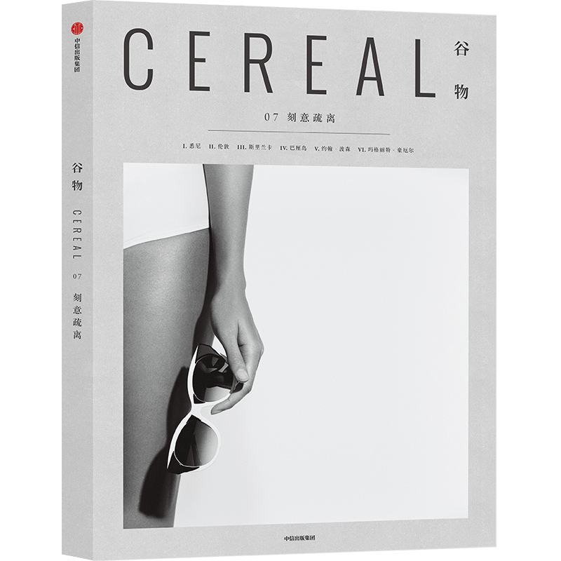 Cereal中文版《谷物》一个关注旅行和生活的系列读物书籍1-2-17 中信出版 可选 谷物7:刻意疏离