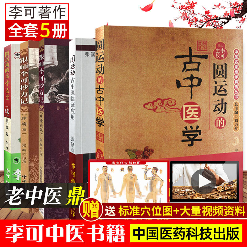 李可中医书籍全套5本圆运动的古中医学跟师李可抄方记肿瘤篇 危重症篇