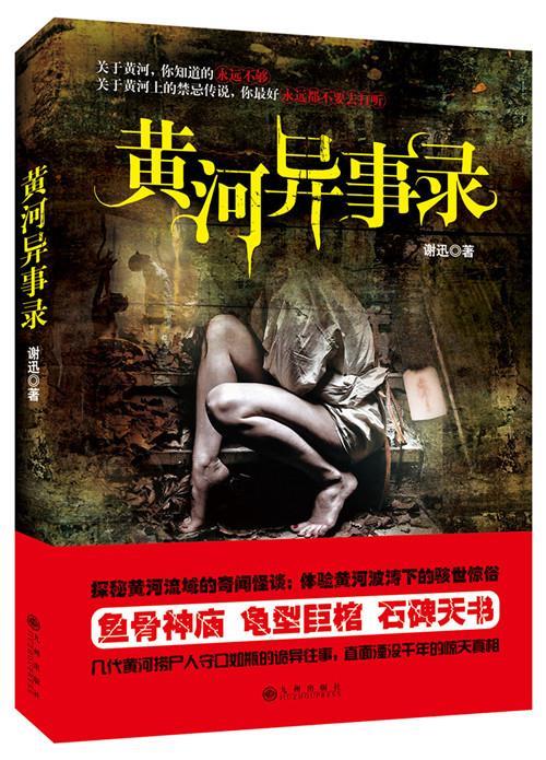 黄河异事录9787510830716九州