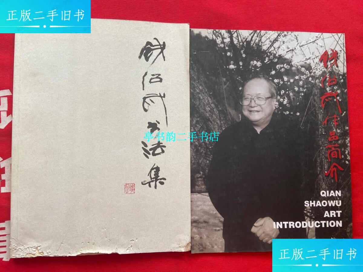 【二手9成新】钱绍武书法集 钱绍武作品简介【签赠本】【书下角有瑕疵