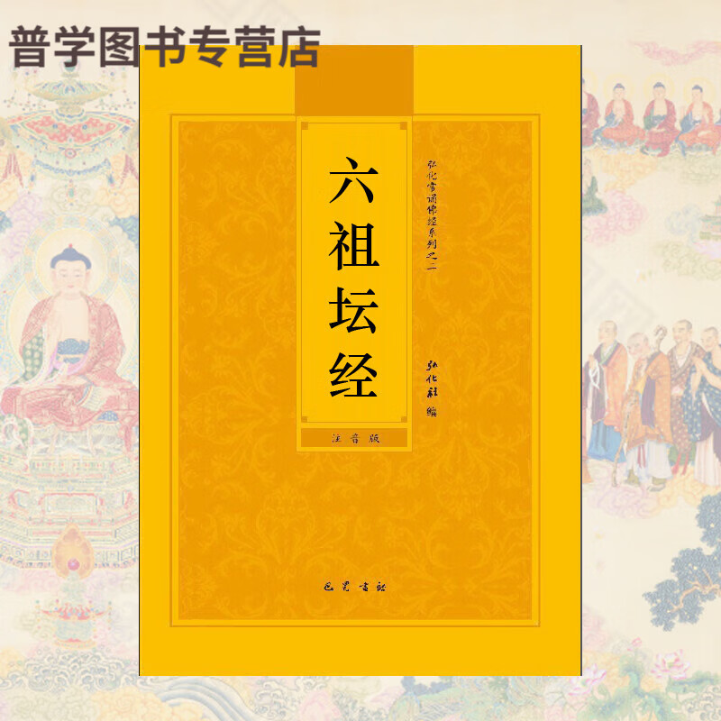 六祖坛经六祖法宝坛经简体注音版弘化常诵佛经读诵本经书结缘 本经书结缘