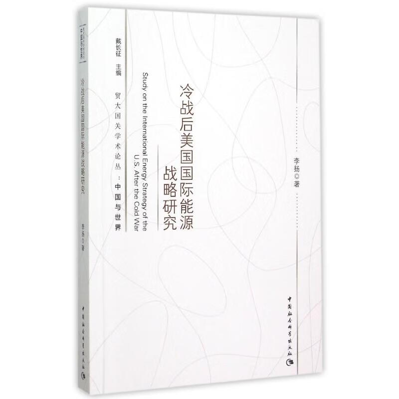 冷战后美国国际能源战略研究 李扬 书籍