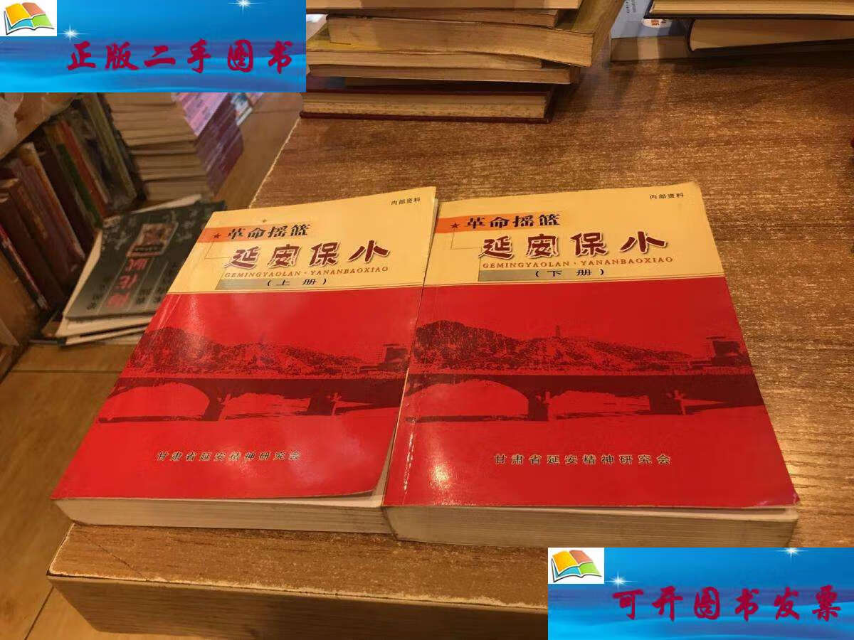 延安保小(上下册) /主编,黄克,贺光辉 甘肃省延安精神研究会