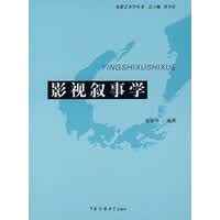 影视叙事学 宋家玲【正版图书，放心购买】