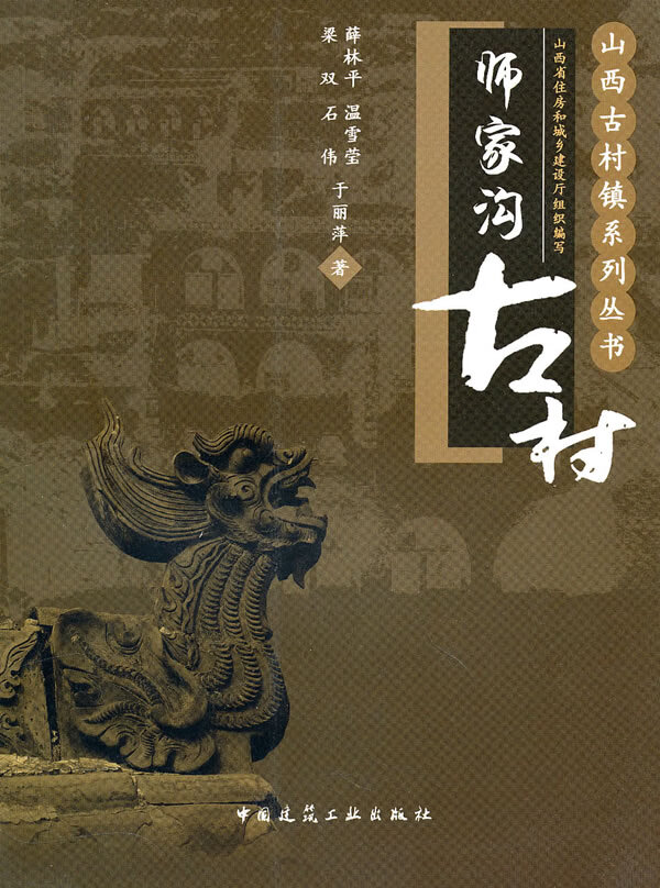 师家沟古村【正版图书】