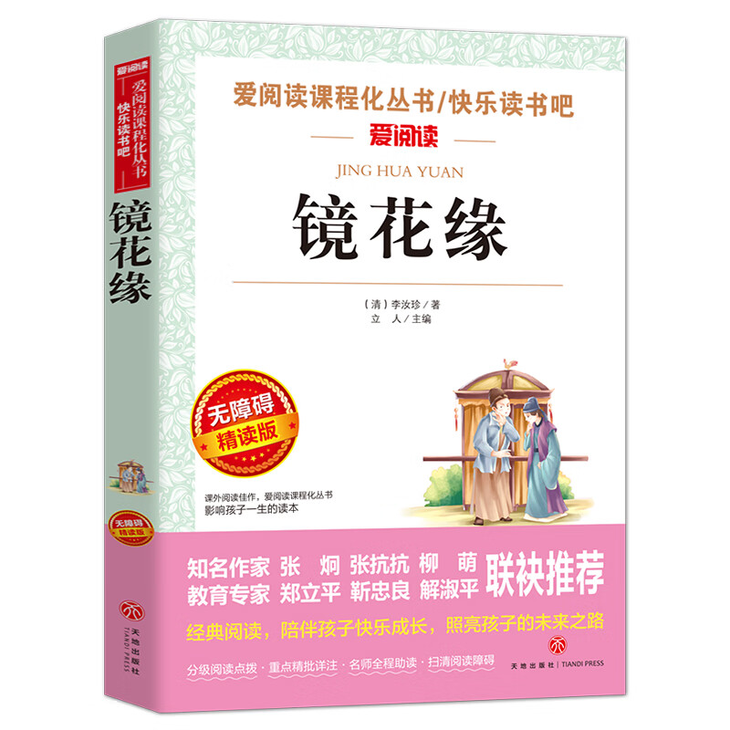朝花夕拾呐喊 鲁迅原著七年级上册快乐读书吧阅读书目 小学生三四五六年级看的课外书籍儿童文学读物 畅销经 镜花缘【快乐读书吧阅读书目】