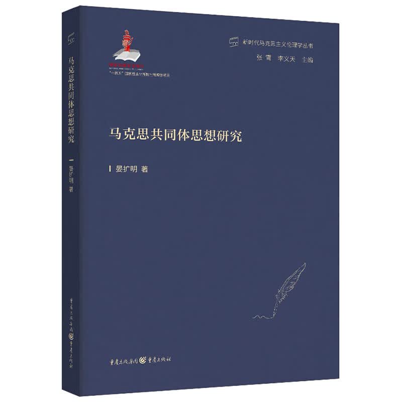 马克思共同体思想研究