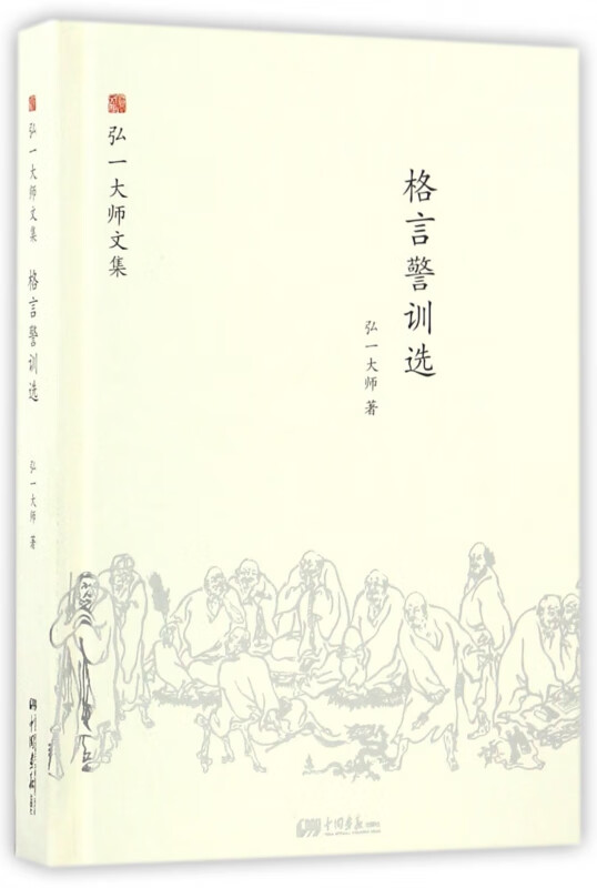 格言警训选(精)/弘一大师文集