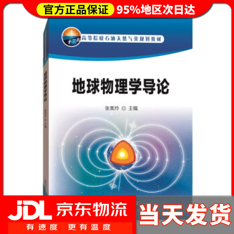 【送货上门】地球物理学导论 张美玲