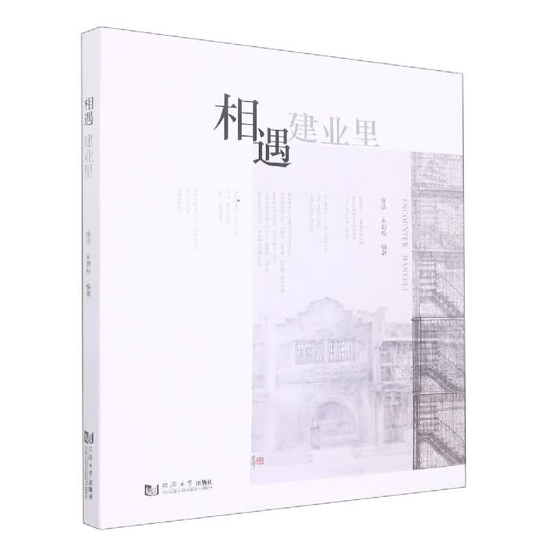 相遇建业里