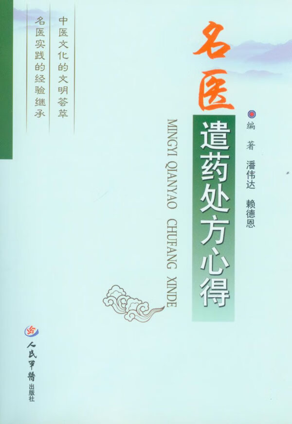 名医谴药处方心得