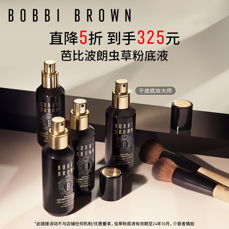 芭比波朗（Bobbi Brown）虫草粉底液30ML遮瑕干皮0号瓷白色 生日礼物 送女友