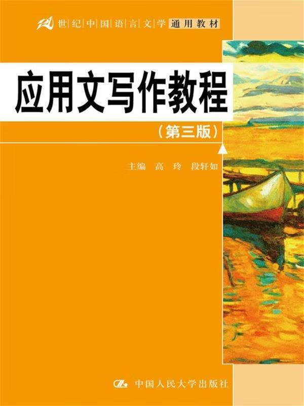 应用文写作教程