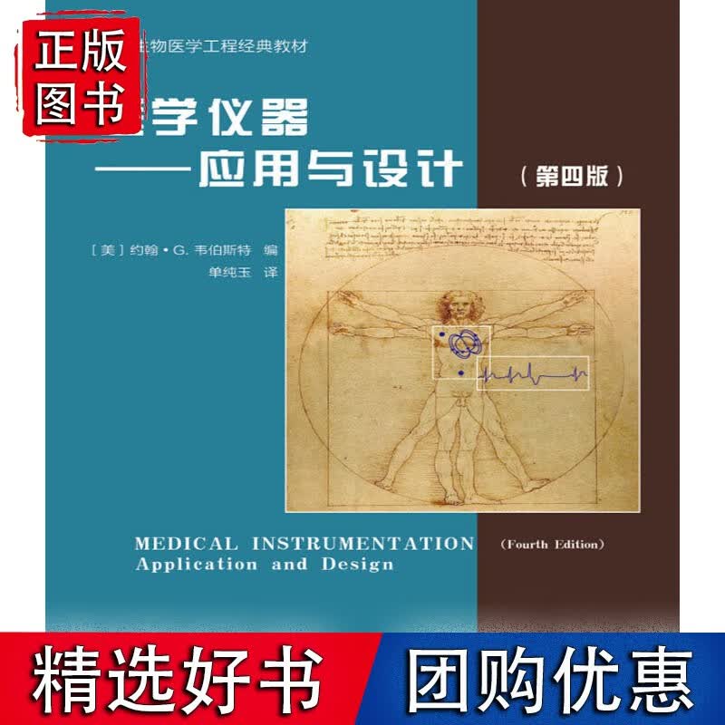 医学仪器：应用与设计