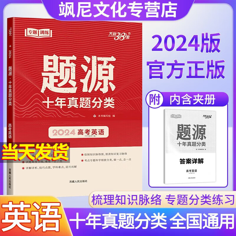2024题源十年真题分类 英语