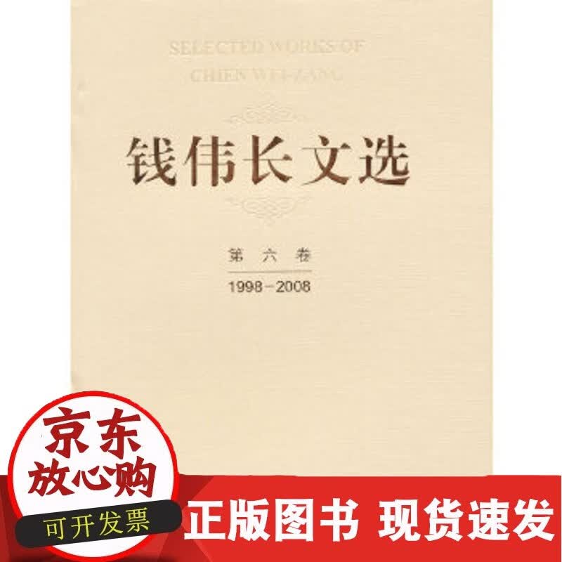 C 钱伟长文选第6卷(1998-2008)