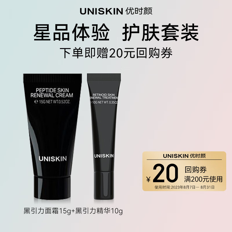 优时颜（UNISKIN）星品体验装（黑引力面霜15g+黑引力精华10g）