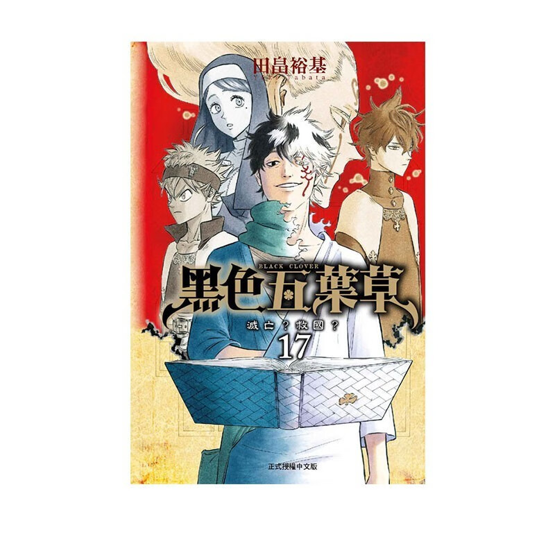 【100选4】 台版漫画 黑色五叶草17-33 田代弓也 东立出版 黑骏马原版图书 现货 黑色五叶草17