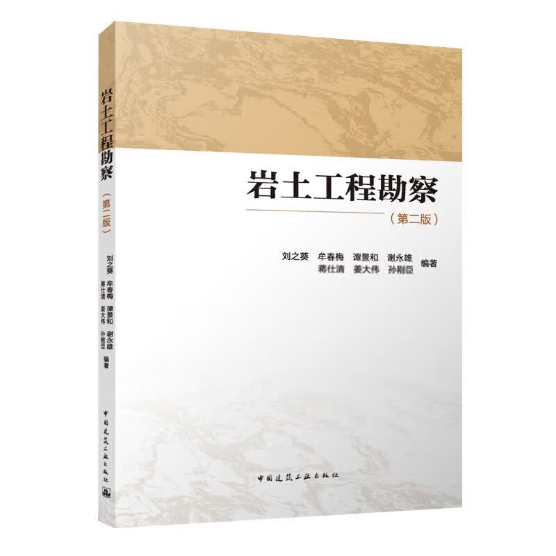岩土工程勘察（第二版）