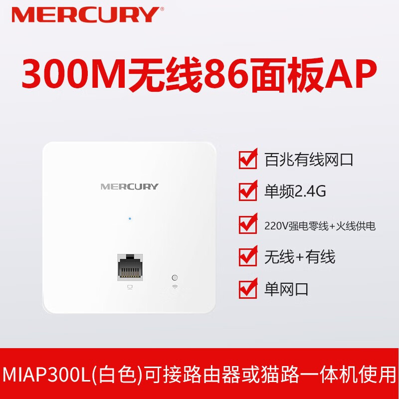 MERCURY/水星 86型无线面板式AP 220V交流电供电别墅家用酒店宾馆入墙壁式WiFi路由器 白色-MIAP300L  百兆端口版