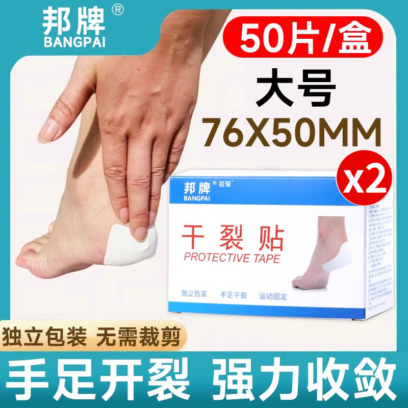 邦牌凡士林手脚干裂贴手足皲裂橡皮膏医用胶布脚后跟手指开裂防裂胶带 2盒装【大号足部型 50片/盒】独立包装 无需裁剪