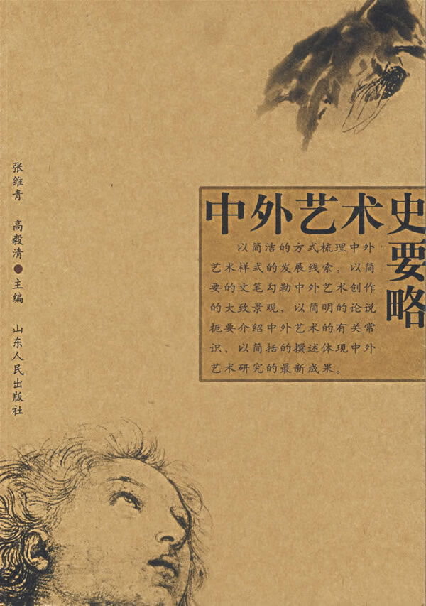 中外艺术史要略【正版图书】