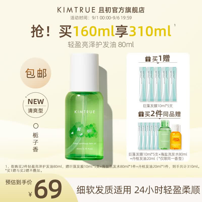 KIMTRUE且初护发精油柔顺蓬松防毛躁烫染卷发精油栀子花香轻盈柔顺不油腻 栀子花发油80ml怎么看?