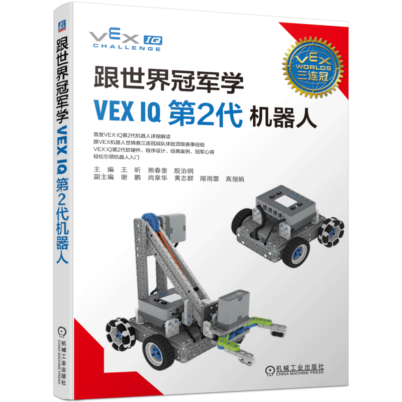 跟世界冠军学VEX IQ第2代机器人