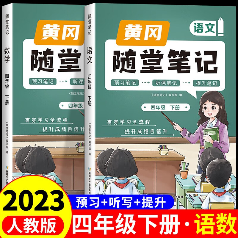 2023新版黄冈随堂笔记四年级下册语文数学全套人教版教材 下学期小学课本同步练习册练习题专项训练部编版课堂笔记课前预习单