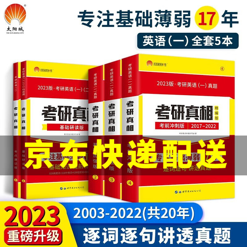 【京东配送正版】【包邮】2023考研英语一2003-2022历年真题逐句精解（基础+提高+冲刺+研读+速记）考研真相五件套 2023考研真相英语一五件套