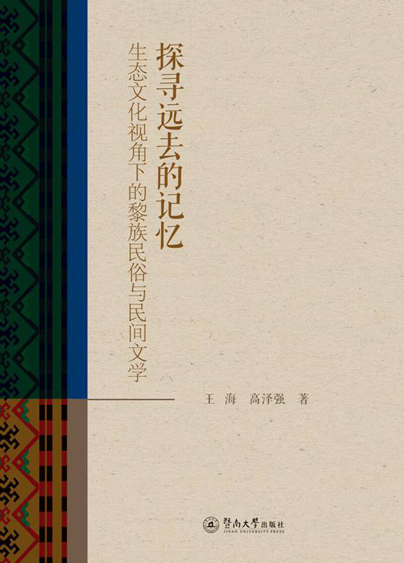 探寻远去的记忆：生态文化视角下的黎族民俗与民间文学