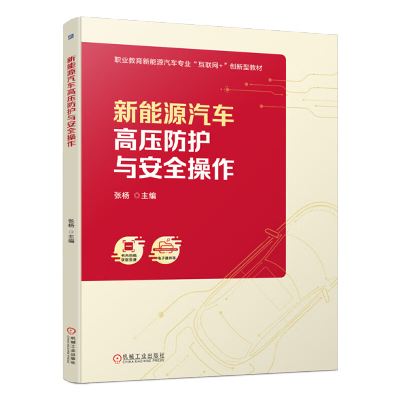 新能源汽车高压防护与安全操作
