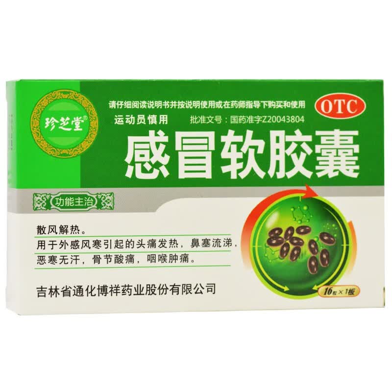 珍芝堂 感冒软胶囊0.425g*16粒 1盒装