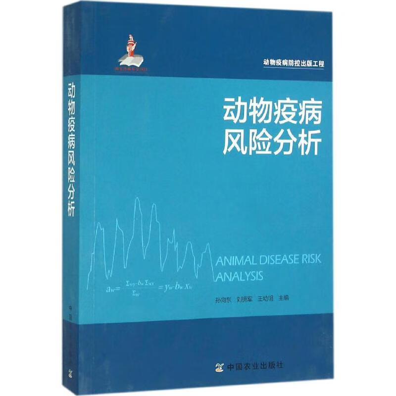 动物疫病风险分析 9787109209985