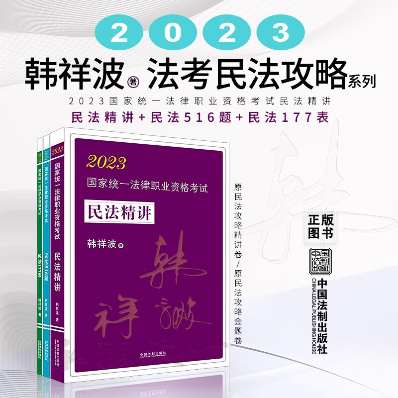 2023韩祥波民法 民法精讲+民法516题+民法177表 2023国家统一法律职业资格考试民法精讲 法考民法攻略系列 中国法制出版社 全3册