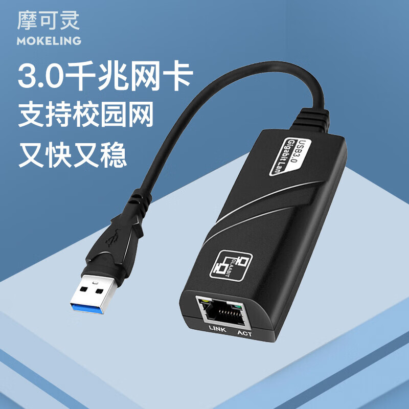 摩可灵usb网卡千兆网卡有线usb转rj45网线接口百兆有线网卡转换器usb