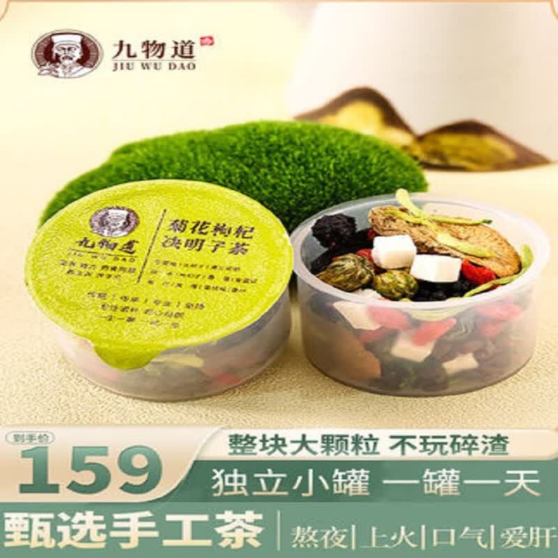 九物道 赤小豆薏仁茶芡实红豆薏米茶 茯苓橘皮山药桑叶男女养生茶独立 菊花枸杞决明子茶(30罐装) 京东折扣/优惠券