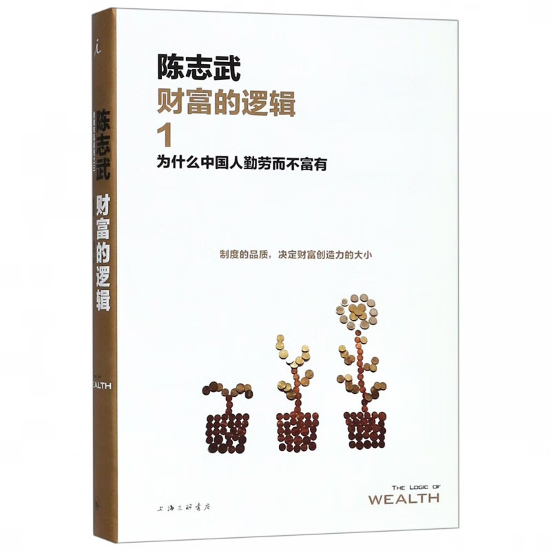 财富的逻辑(1为什么中国人勤劳而不富有)(精)